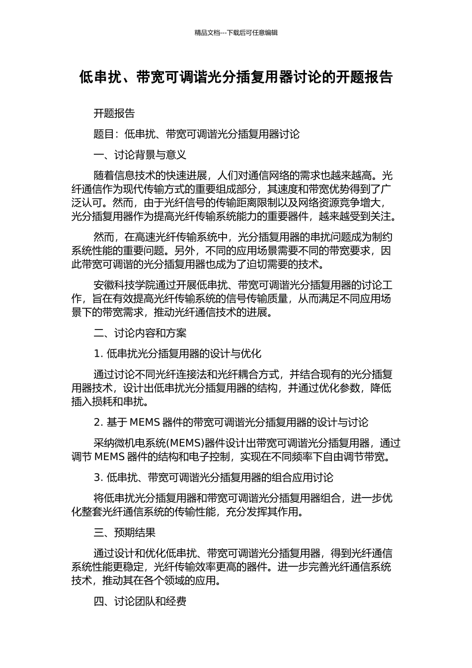 低串扰、带宽可调谐光分插复用器研究的开题报告_第1页