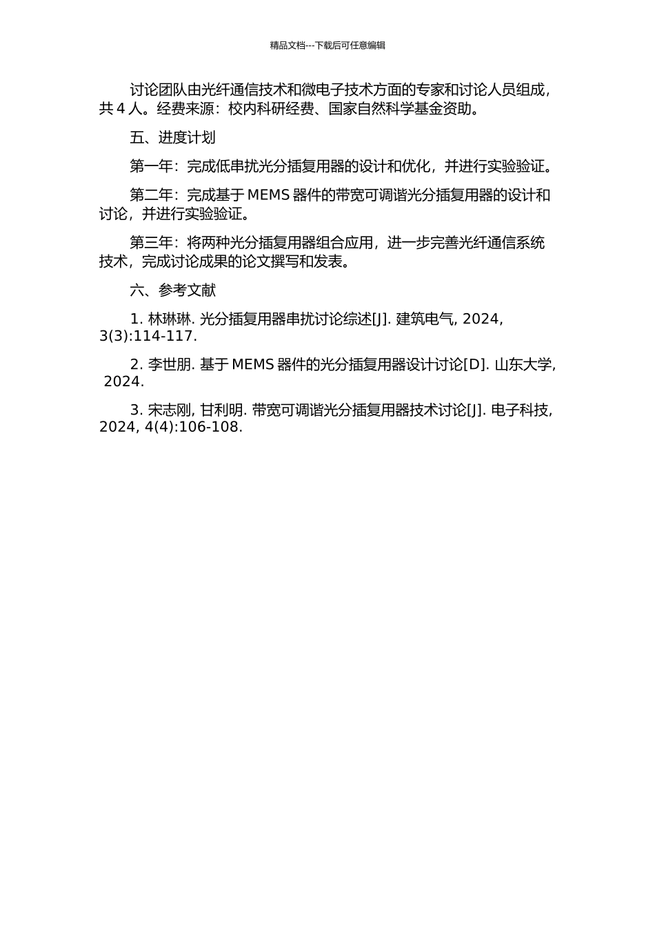 低串扰、带宽可调谐光分插复用器研究的开题报告_第2页