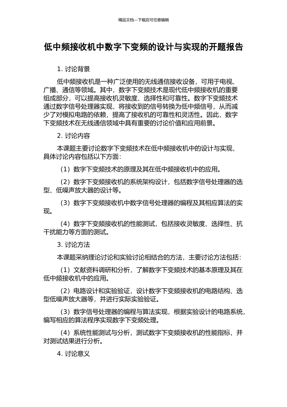 低中频接收机中数字下变频的设计与实现的开题报告_第1页
