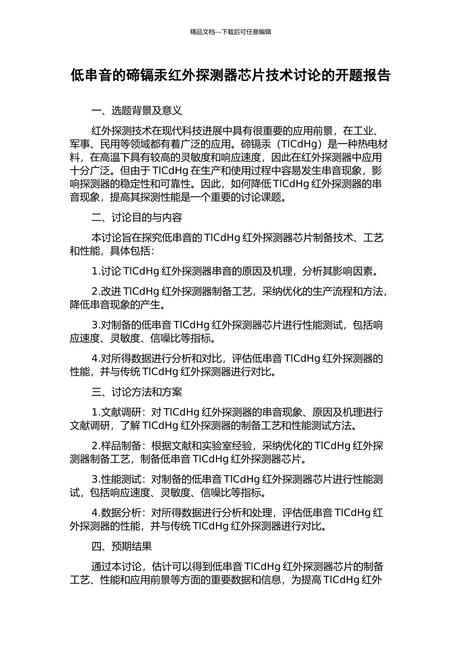 低串音的碲镉汞红外探测器芯片技术研究的开题报告_第1页