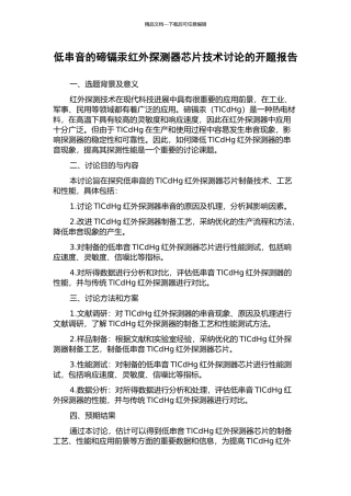 低串音的碲镉汞红外探测器芯片技术研究的开题报告
