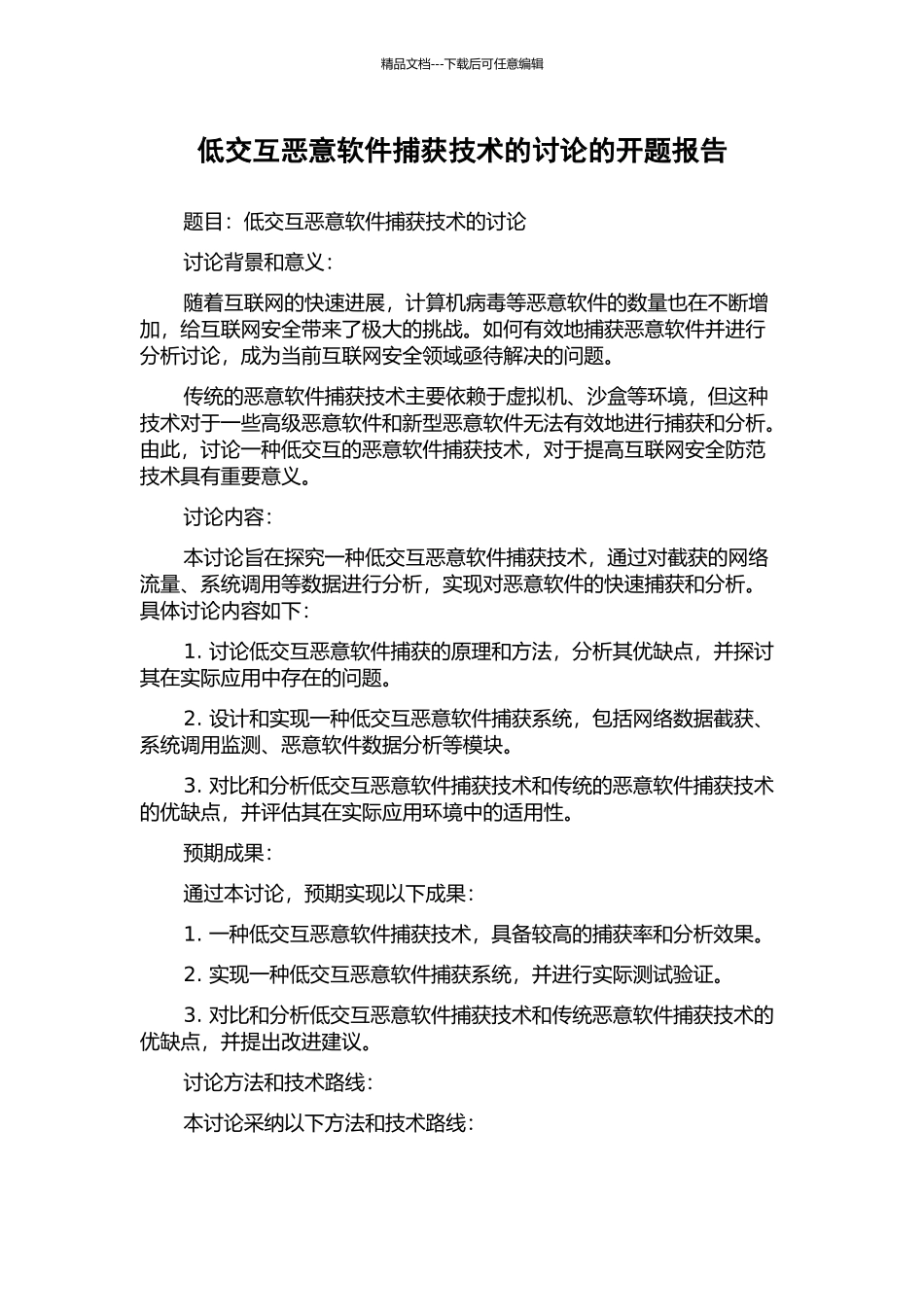 低交互恶意软件捕获技术的研究的开题报告_第1页