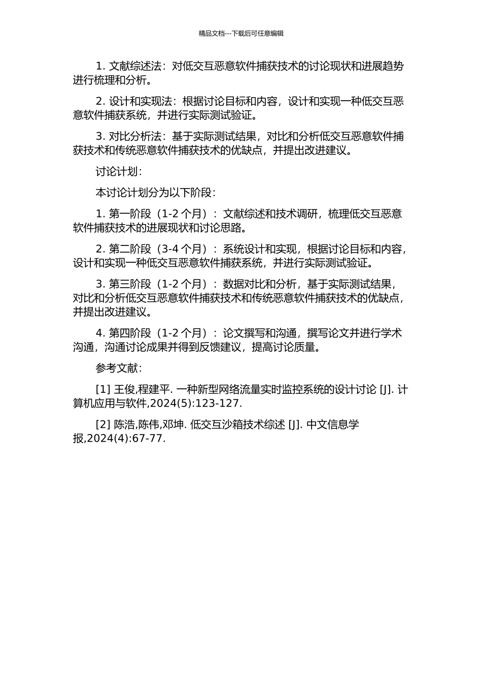 低交互恶意软件捕获技术的研究的开题报告_第2页