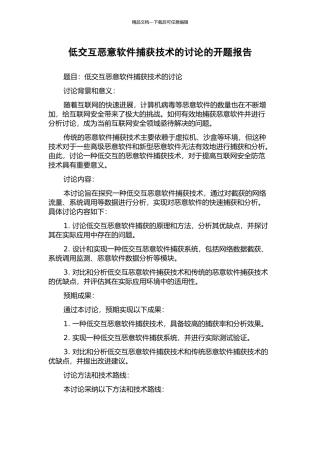 低交互恶意软件捕获技术的研究的开题报告
