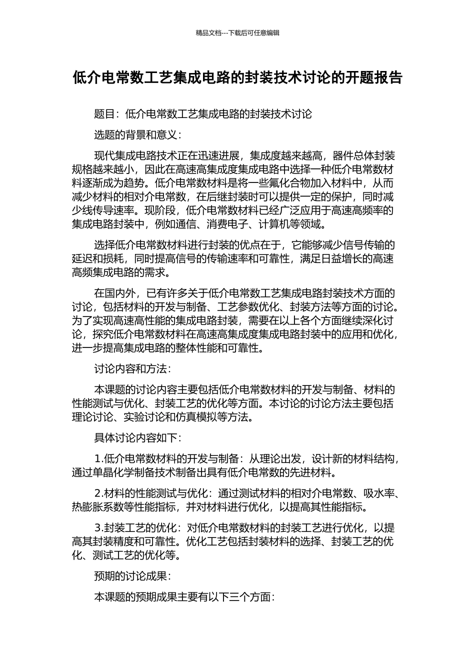 低介电常数工艺集成电路的封装技术研究的开题报告_第1页