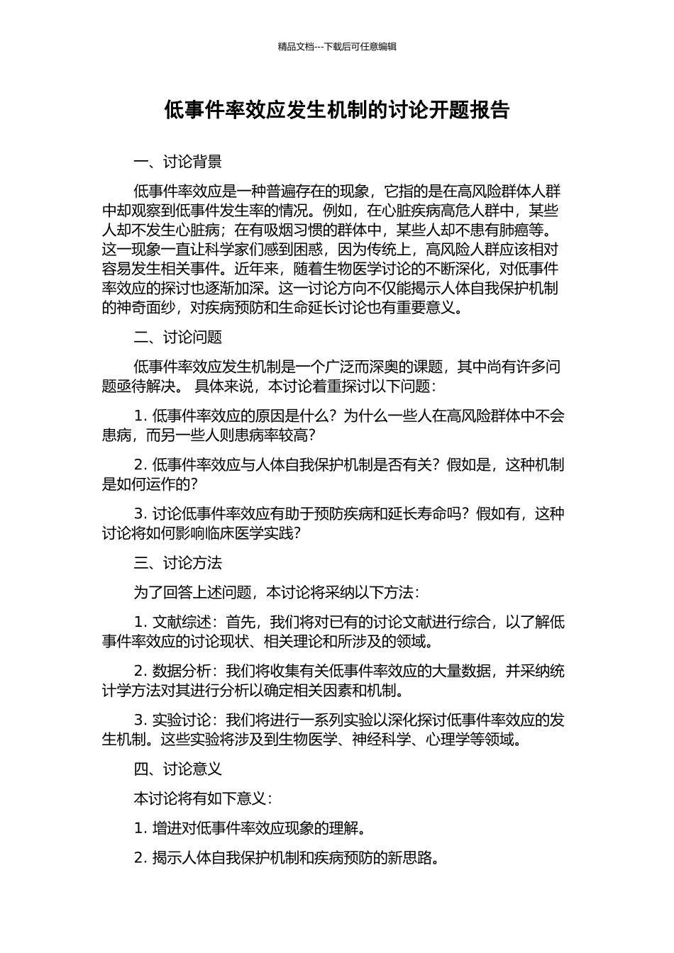低事件率效应发生机制的研究开题报告_第1页