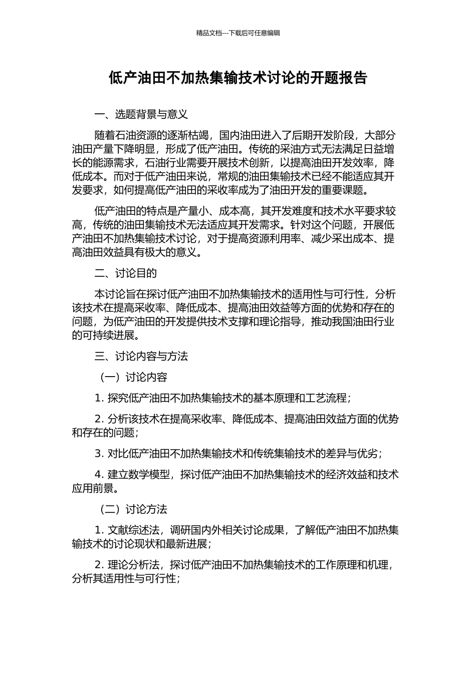 低产油田不加热集输技术研究的开题报告_第1页