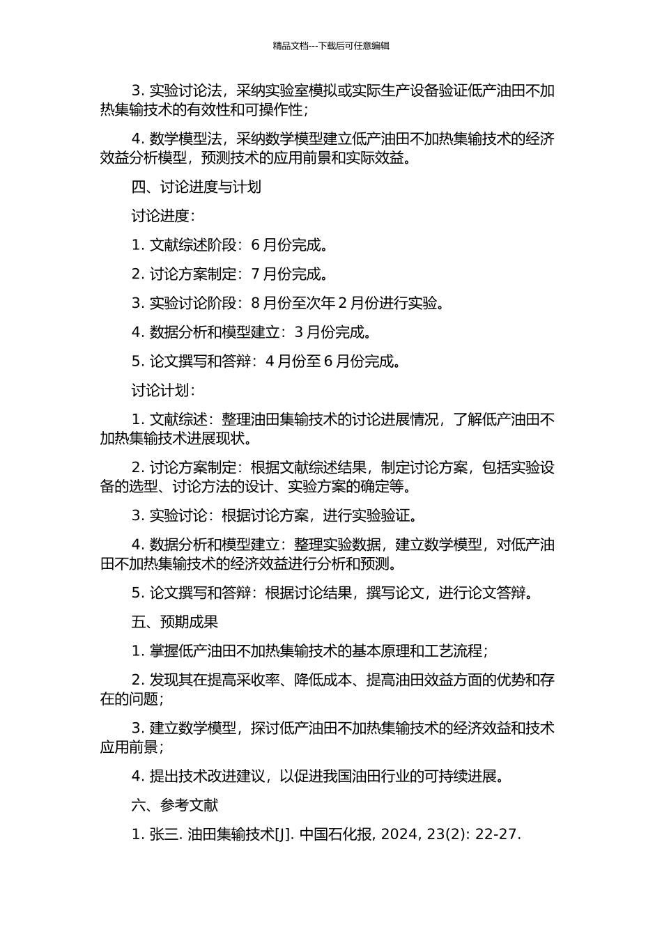 低产油田不加热集输技术研究的开题报告_第2页