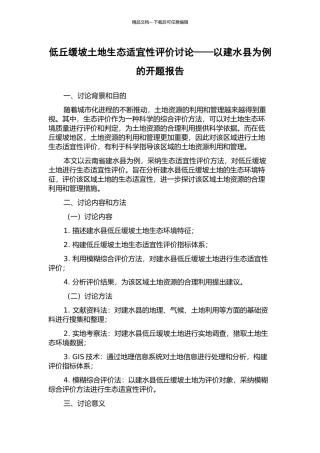 低丘缓坡土地生态适宜性评价研究——以建水县为例的开题报告