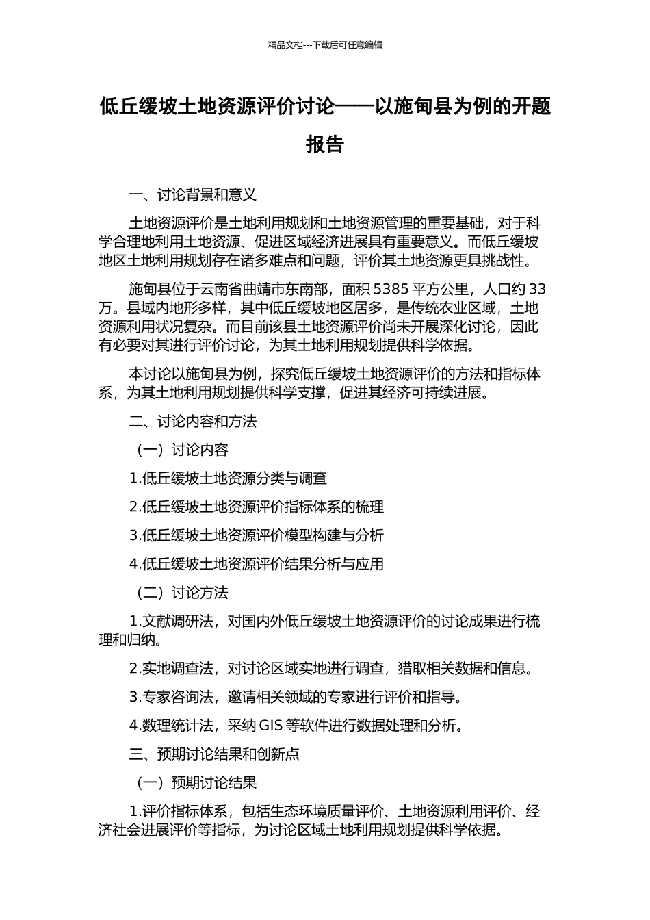 低丘缓坡土地资源评价研究——以施甸县为例的开题报告_第1页