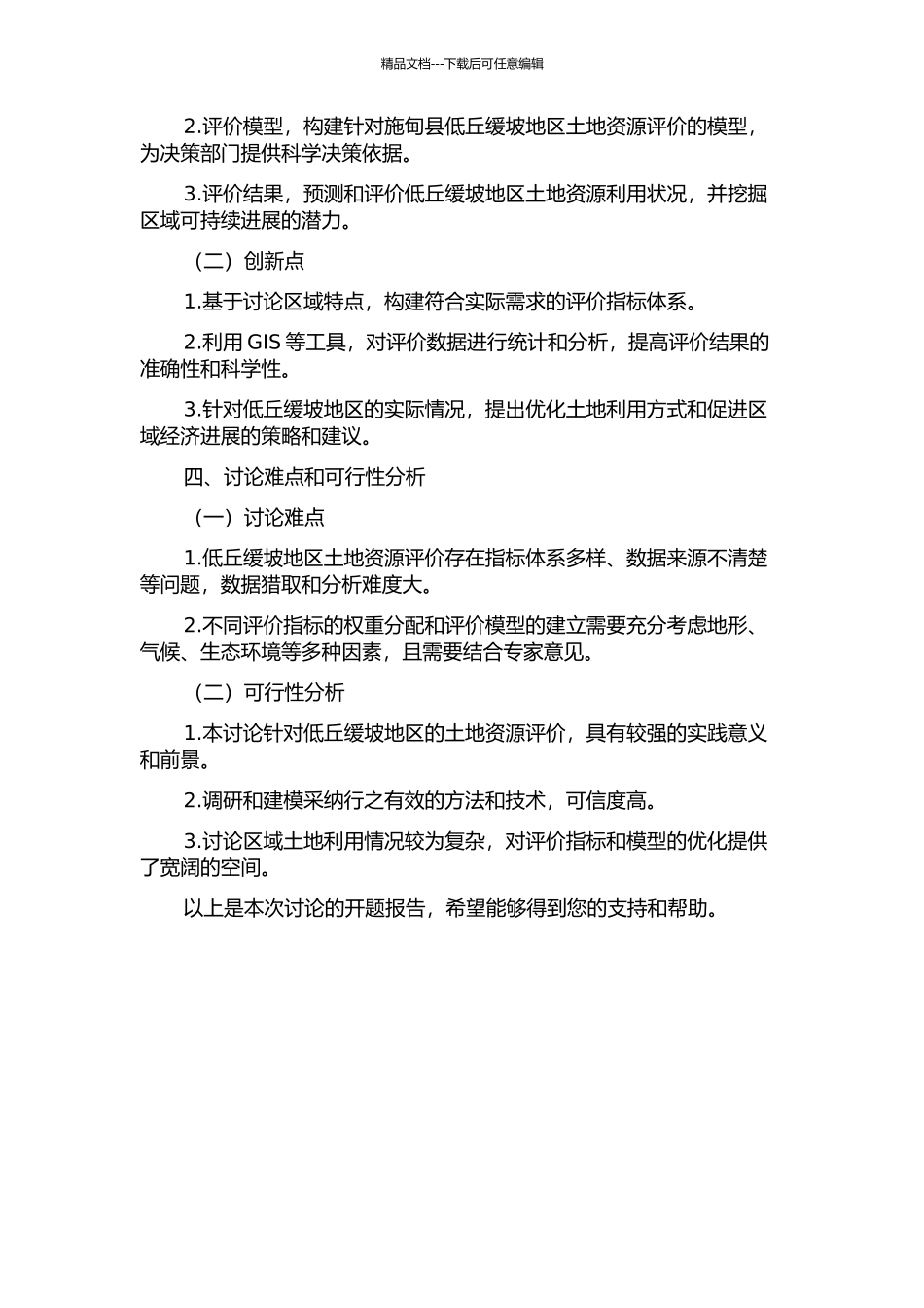 低丘缓坡土地资源评价研究——以施甸县为例的开题报告_第2页