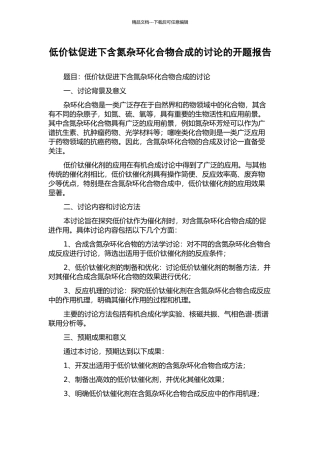 低价钛促进下含氮杂环化合物合成的研究的开题报告