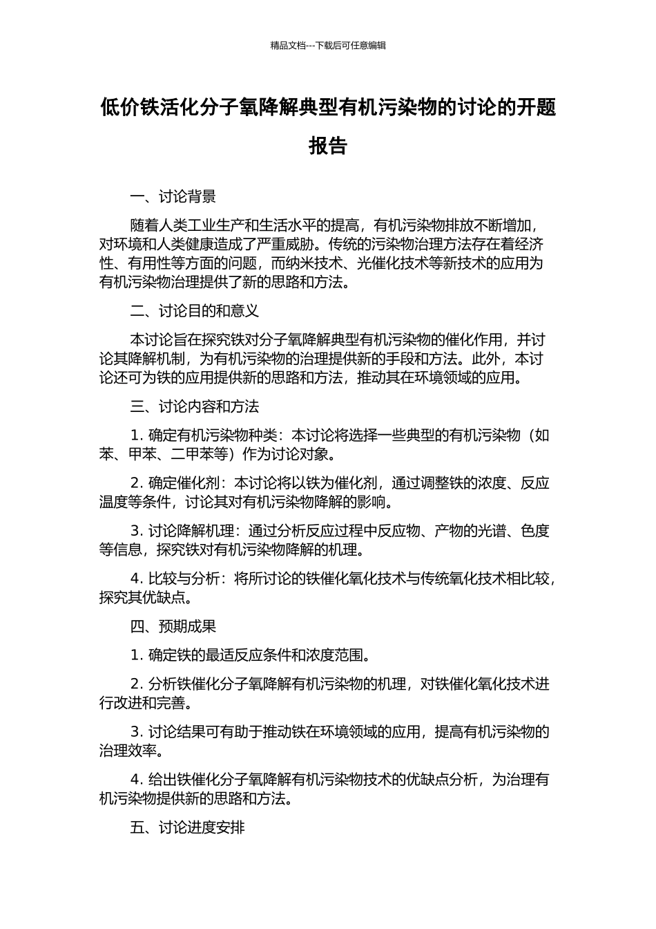 低价铁活化分子氧降解典型有机污染物的研究的开题报告_第1页