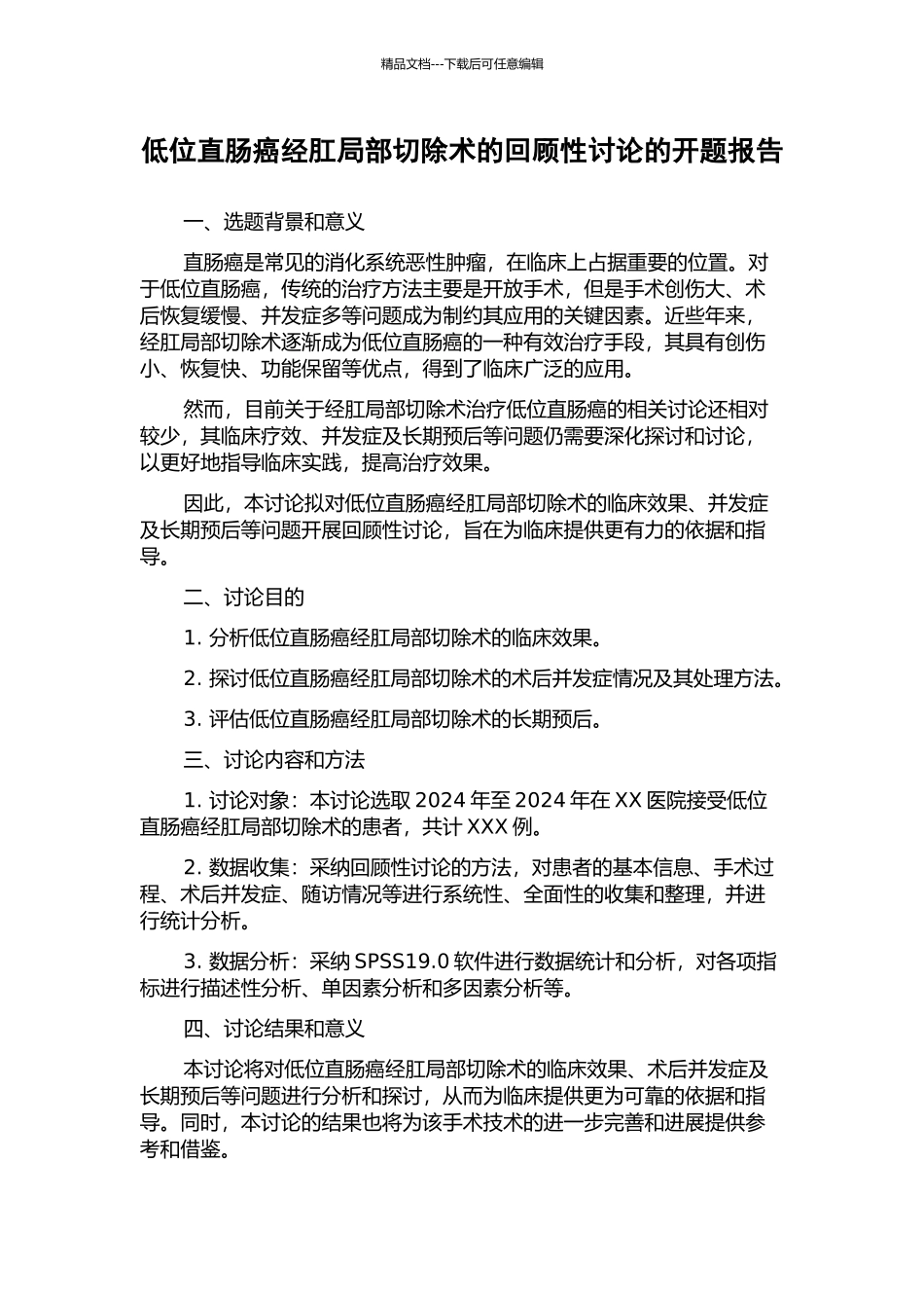 低位直肠癌经肛局部切除术的回顾性研究的开题报告_第1页