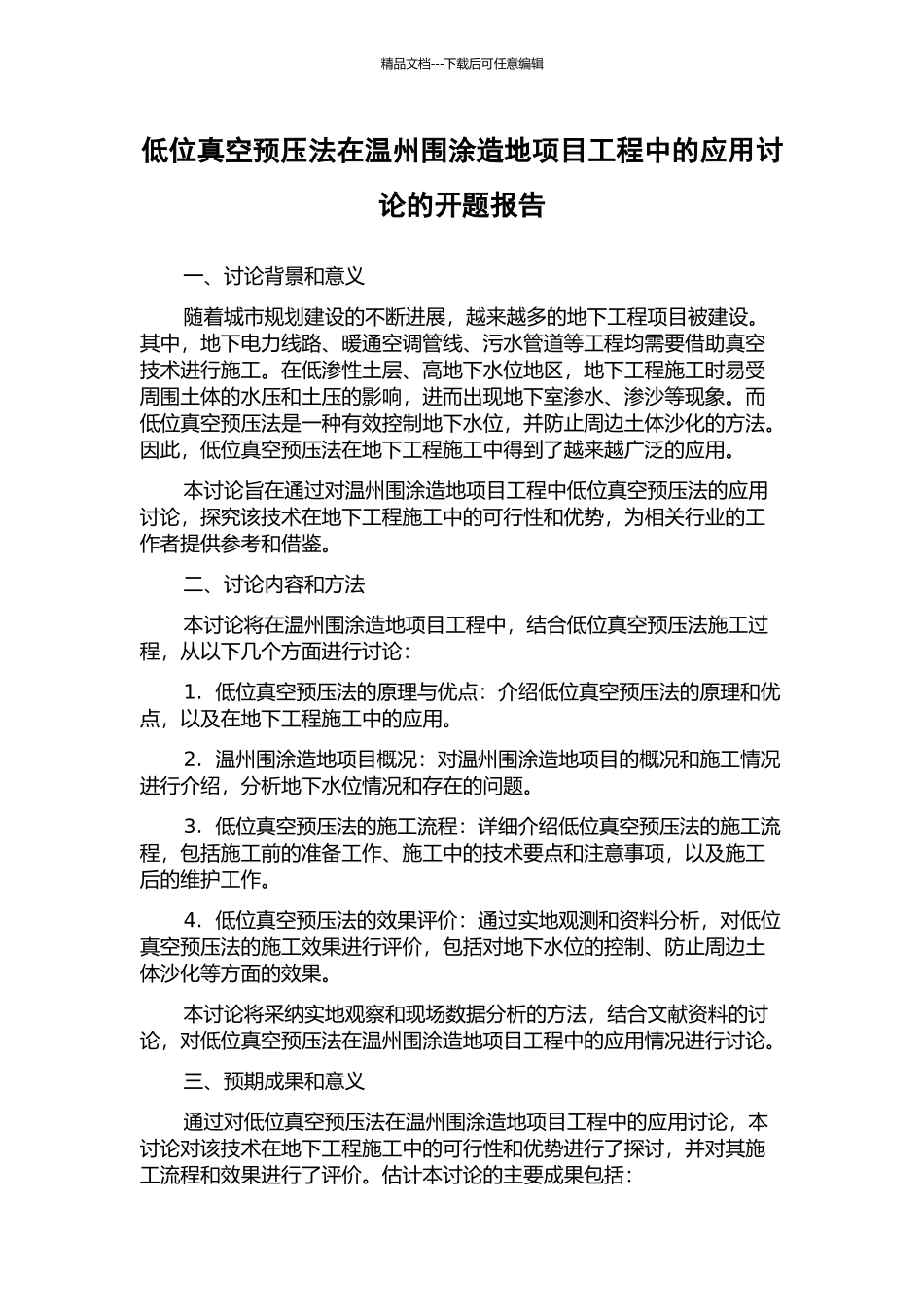 低位真空预压法在温州围涂造地项目工程中的应用研究的开题报告_第1页