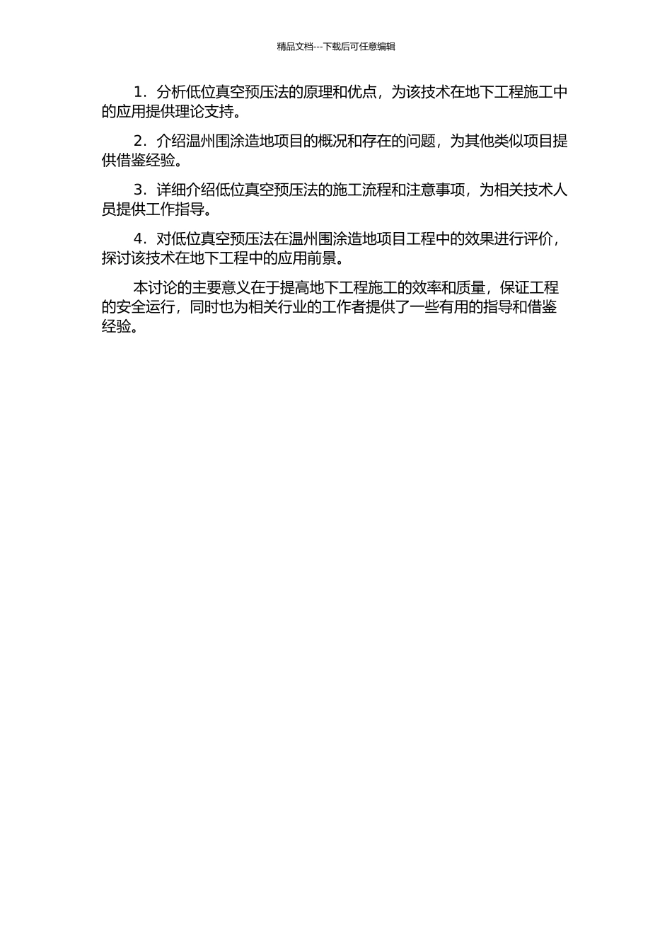低位真空预压法在温州围涂造地项目工程中的应用研究的开题报告_第2页