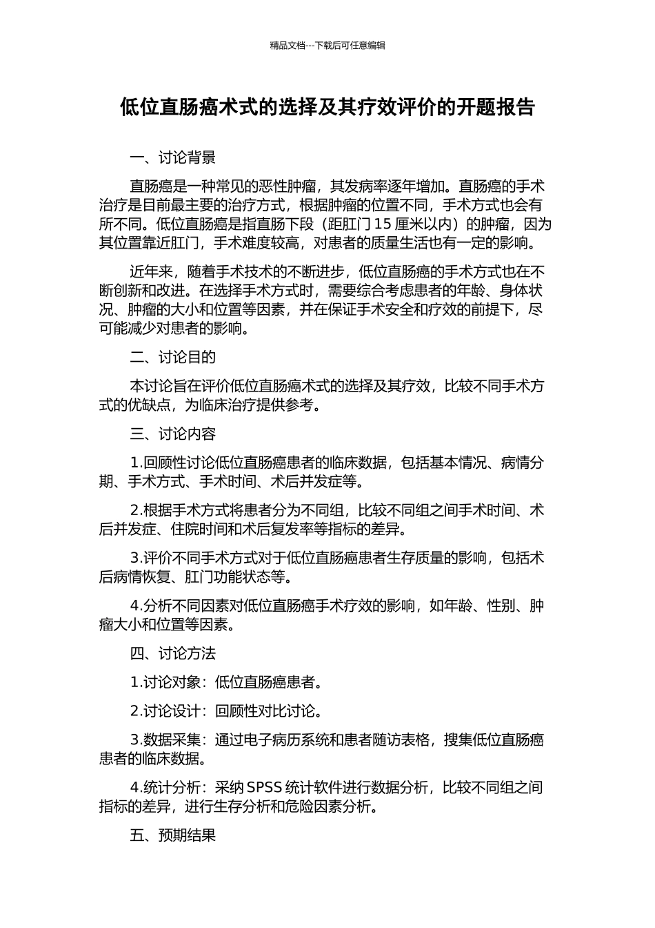 低位直肠癌术式的选择及其疗效评价的开题报告_第1页
