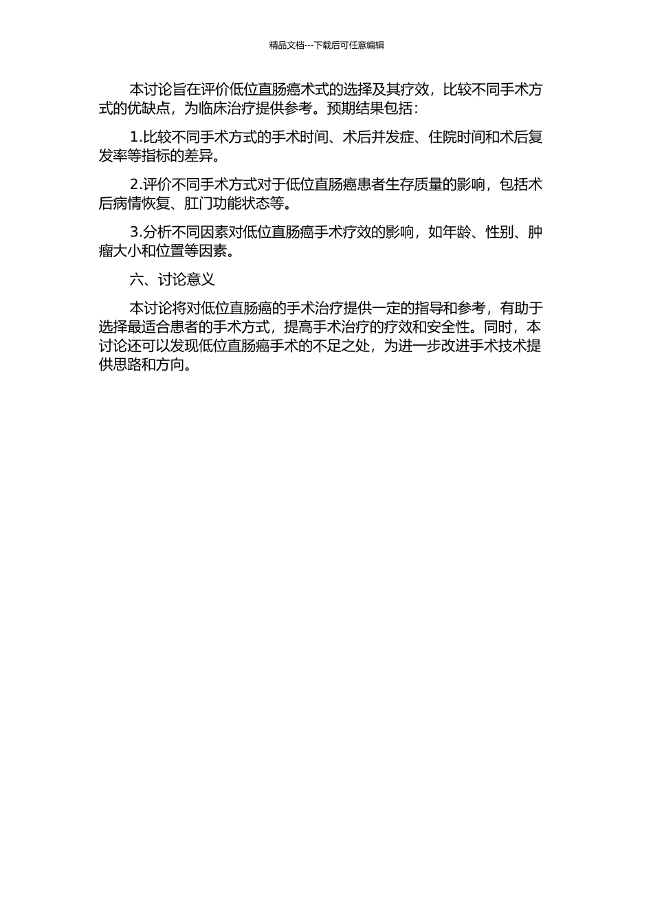 低位直肠癌术式的选择及其疗效评价的开题报告_第2页