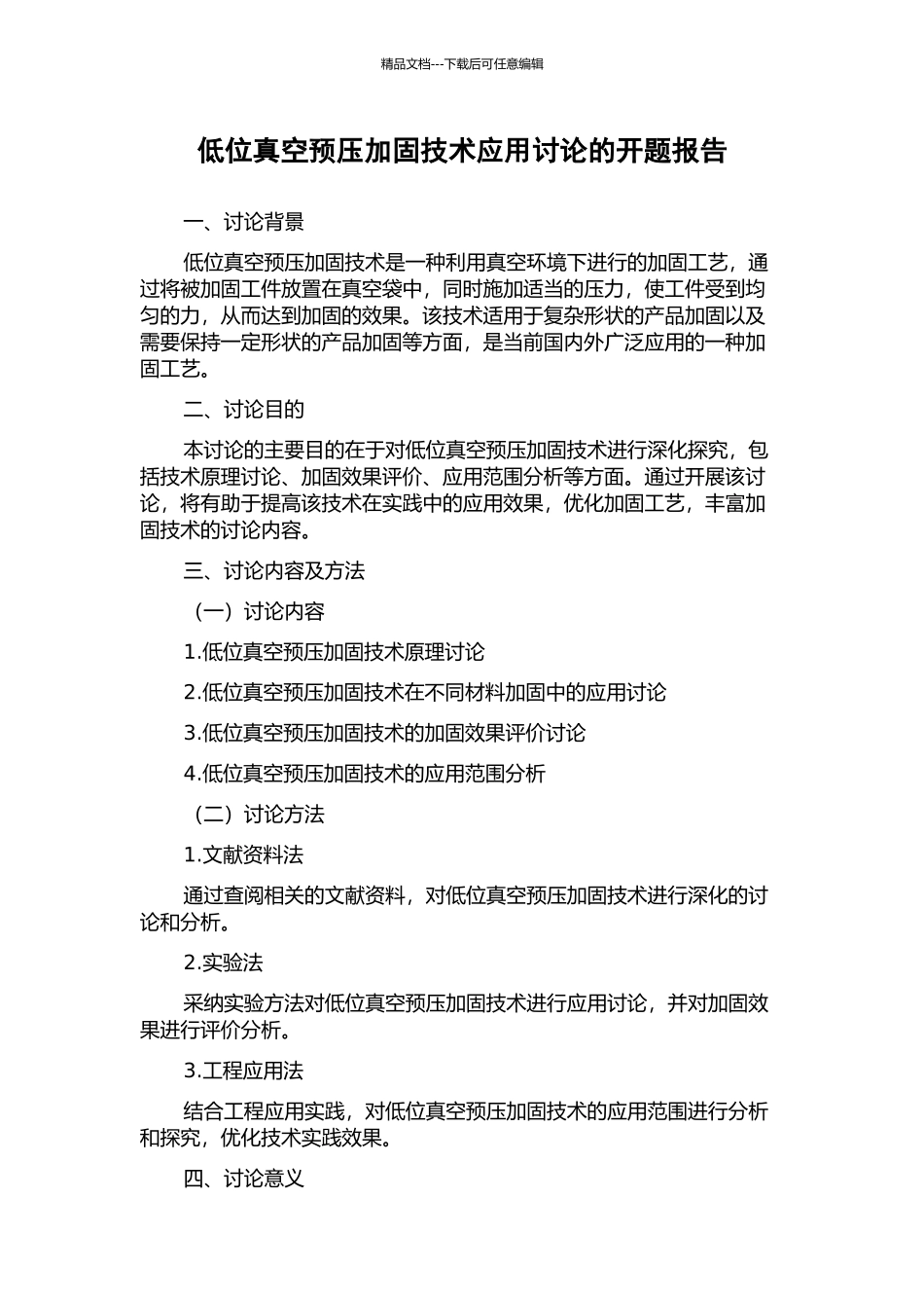 低位真空预压加固技术应用研究的开题报告_第1页