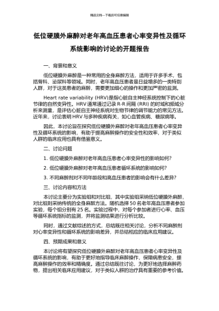 低位硬膜外麻醉对老年高血压患者心率变异性及循环系统影响的研究的开题报告
