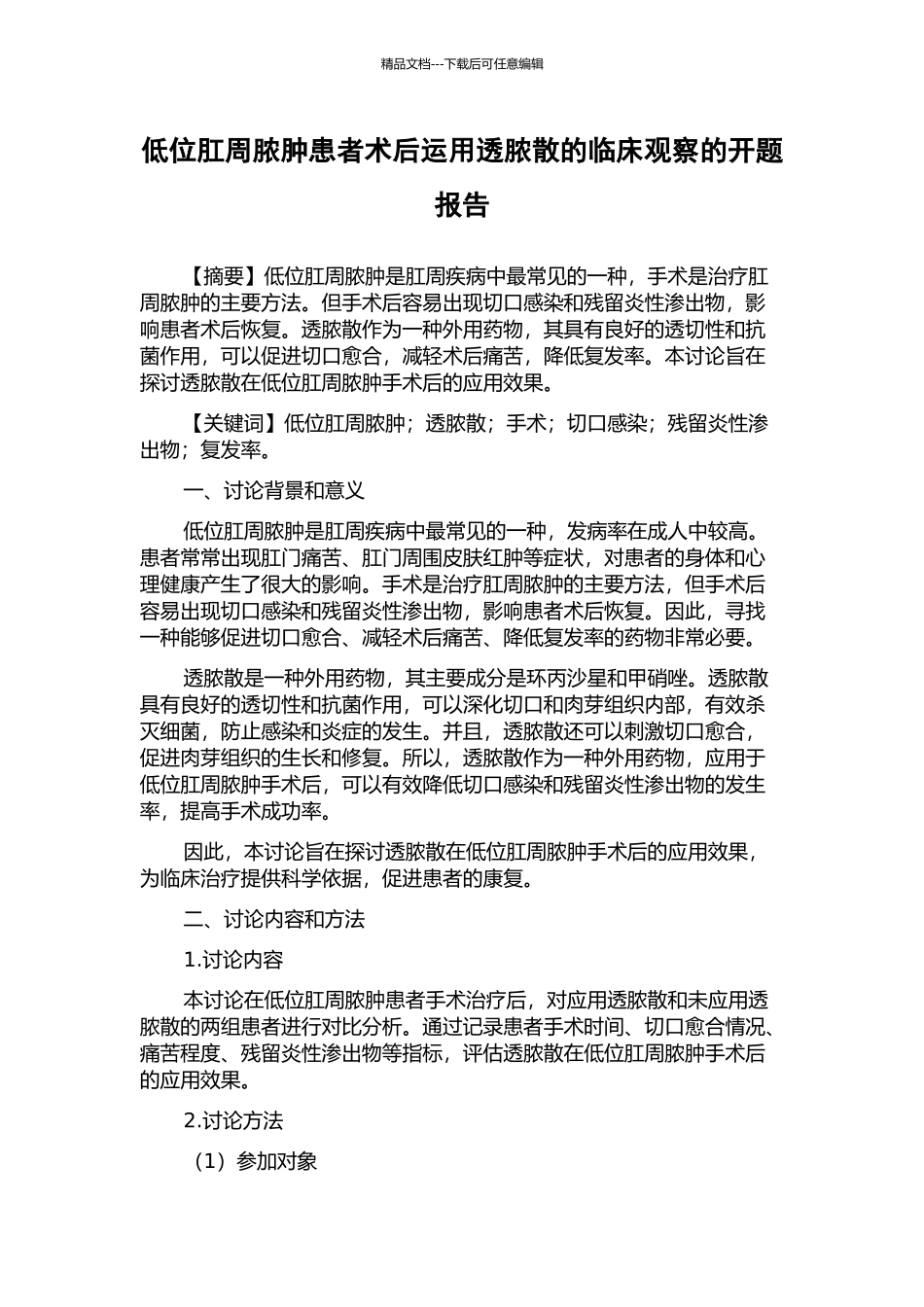 低位肛周脓肿患者术后运用透脓散的临床观察的开题报告_第1页