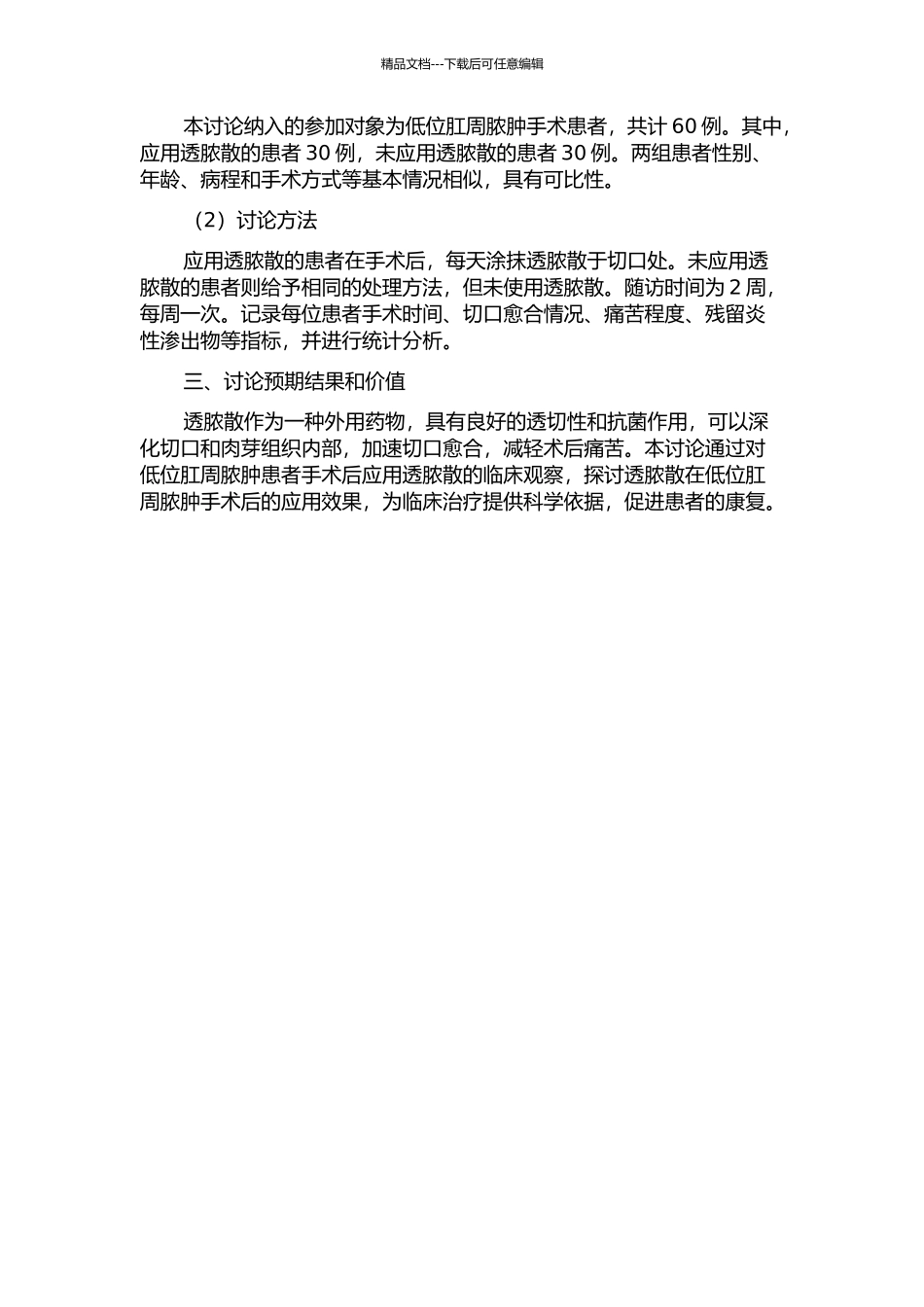 低位肛周脓肿患者术后运用透脓散的临床观察的开题报告_第2页