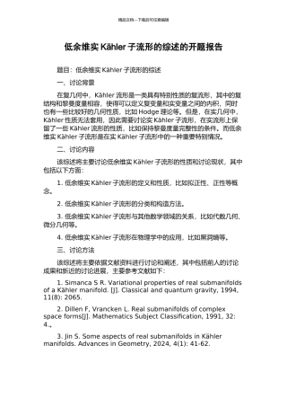低余维实Khler子流形的综述的开题报告