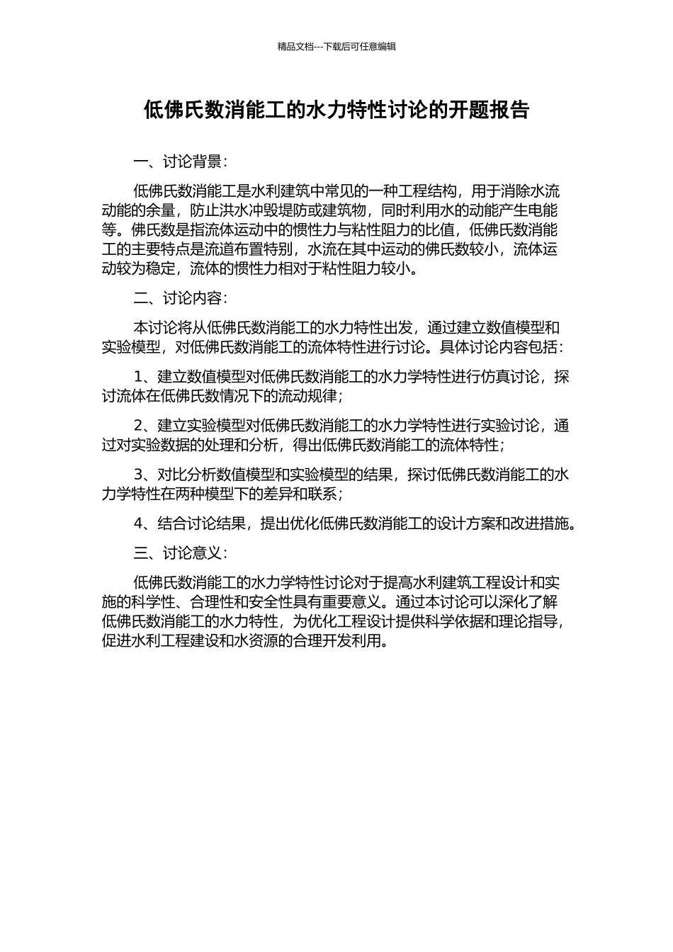 低佛氏数消能工的水力特性研究的开题报告_第1页