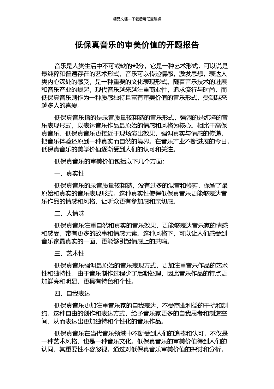 低保真音乐的审美价值的开题报告_第1页