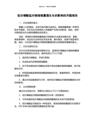 低价磷酸盐对铜绿微囊藻生长的影响的开题报告