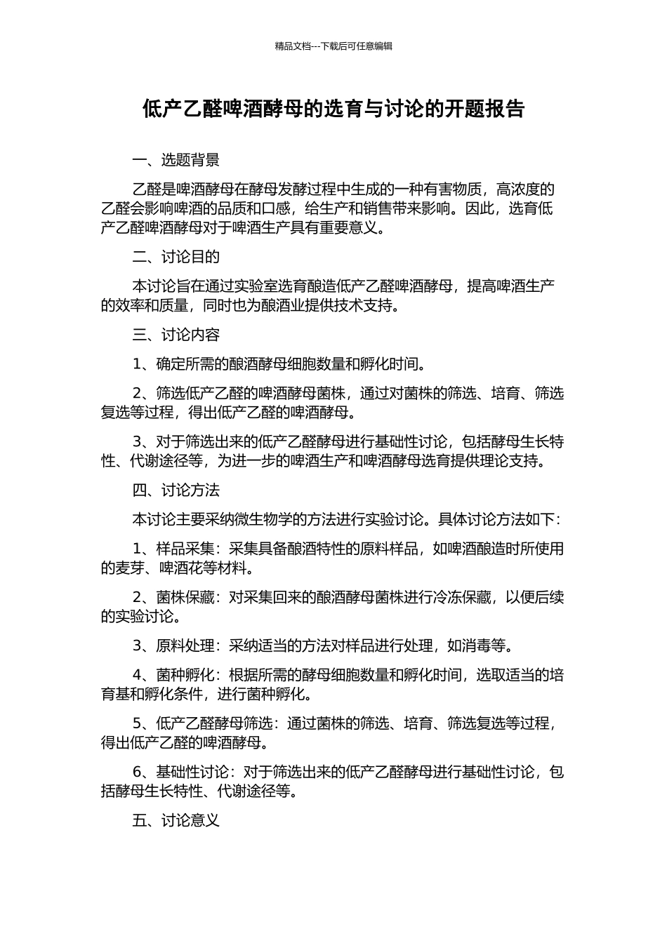 低产乙醛啤酒酵母的选育与研究的开题报告_第1页