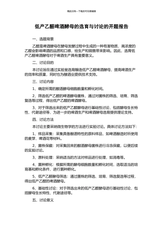 低产乙醛啤酒酵母的选育与研究的开题报告
