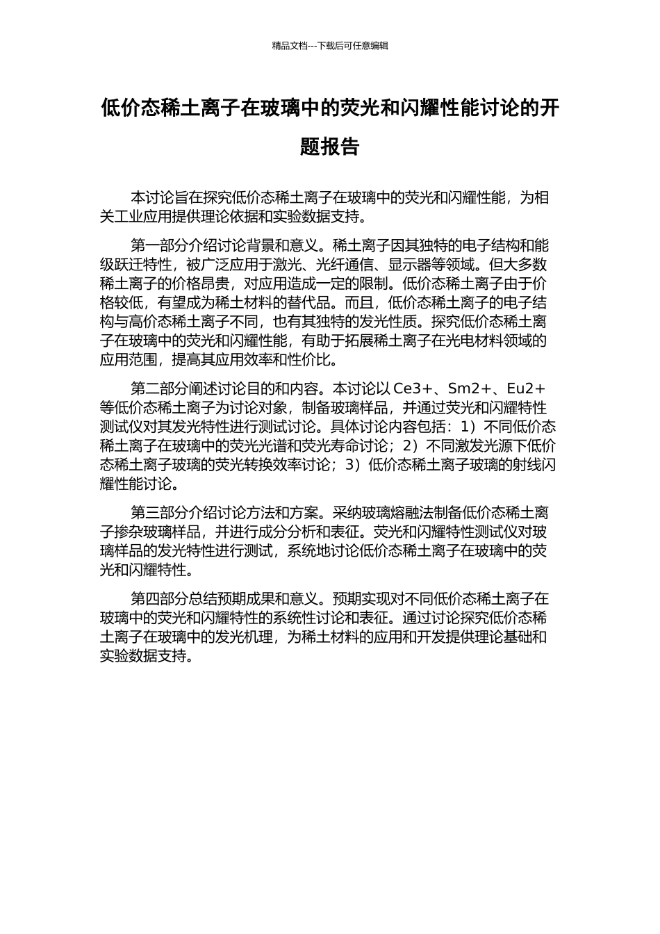 低价态稀土离子在玻璃中的荧光和闪烁性能研究的开题报告_第1页