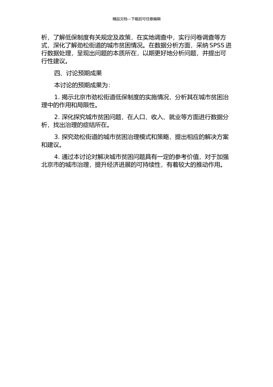 低保制度与城市贫困治理——以北京市劲松街道为例的开题报告_第2页