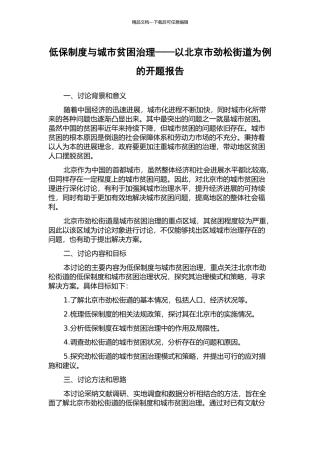 低保制度与城市贫困治理——以北京市劲松街道为例的开题报告