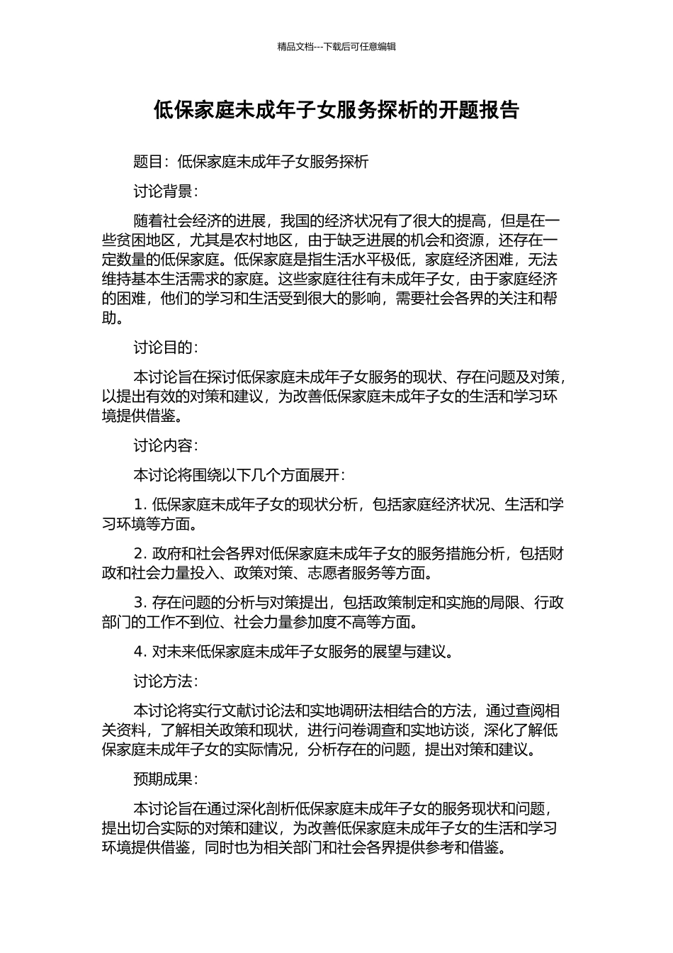 低保家庭未成年子女服务探析的开题报告_第1页