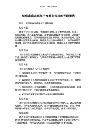 低保家庭未成年子女服务探析的开题报告