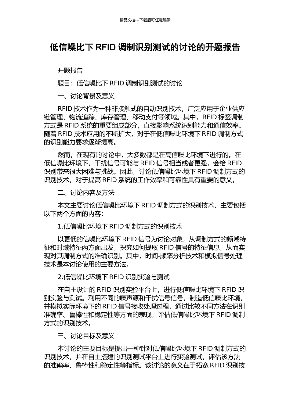 低信噪比下RFID调制识别测试的研究的开题报告_第1页