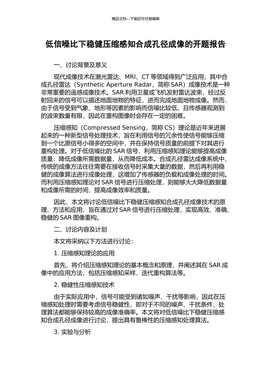 低信噪比下稳健压缩感知合成孔径成像的开题报告_第1页