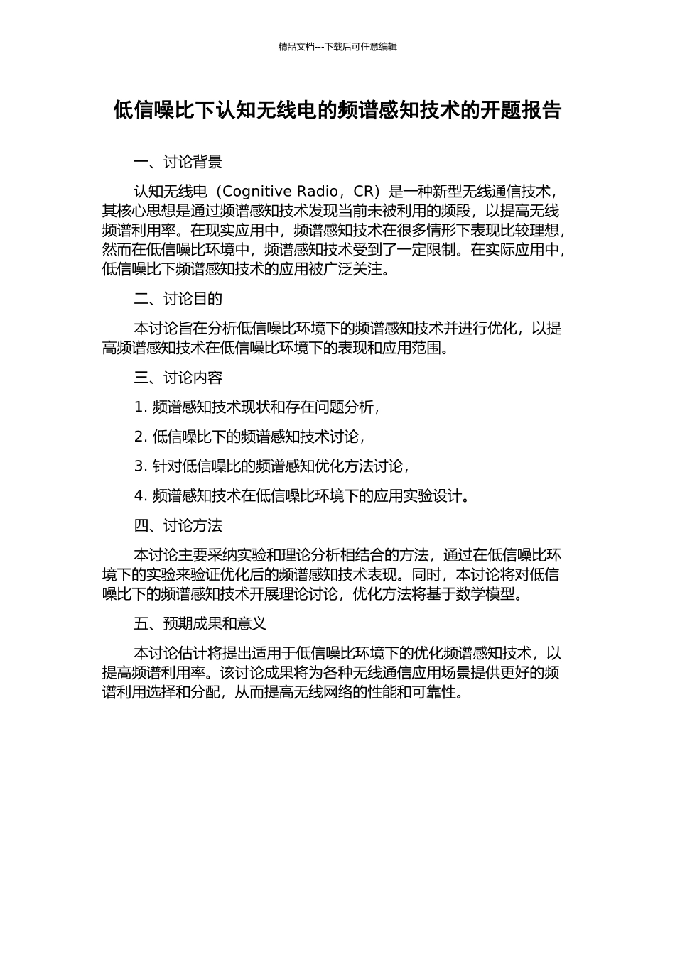 低信噪比下认知无线电的频谱感知技术的开题报告_第1页