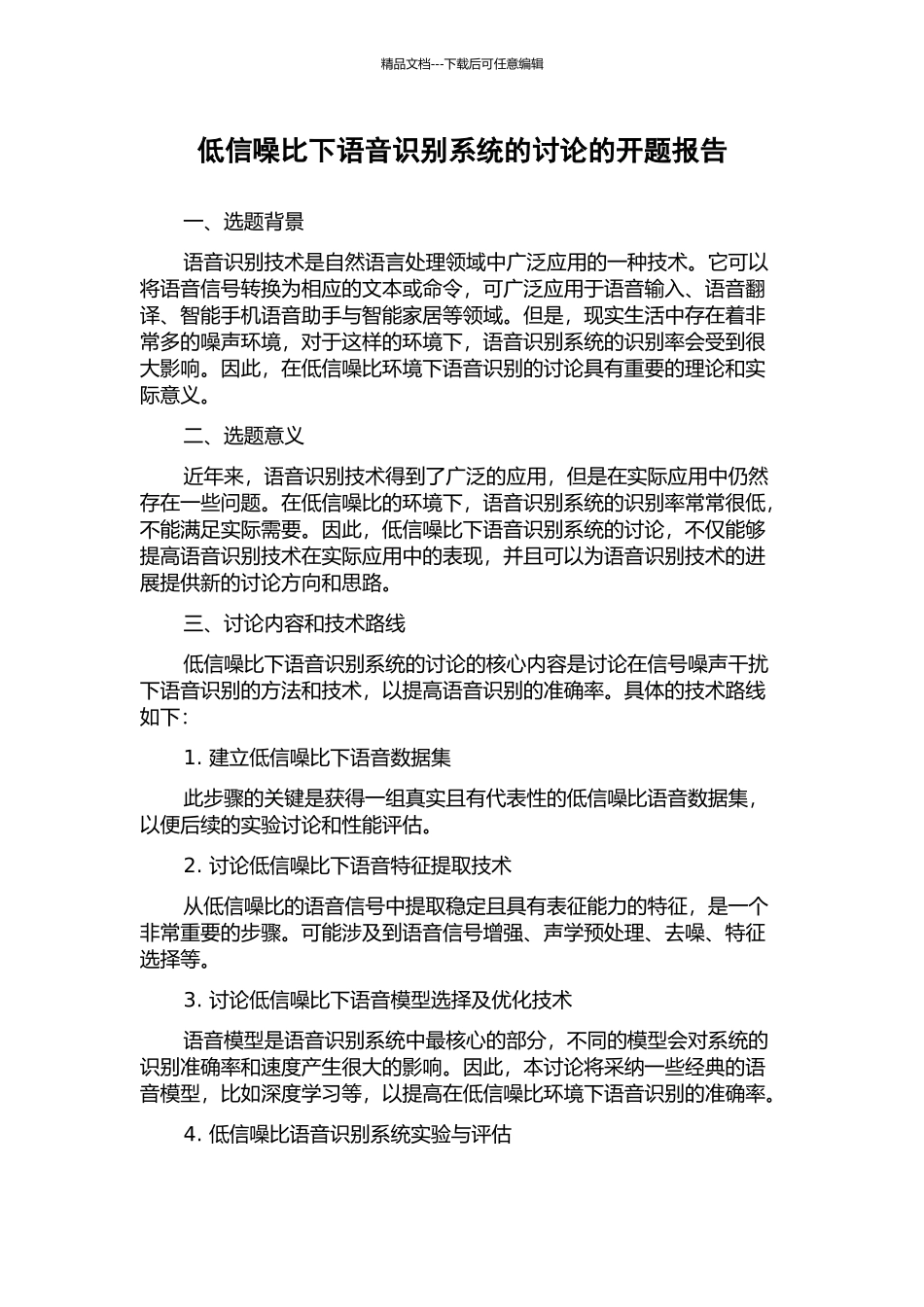 低信噪比下语音识别系统的研究的开题报告_第1页