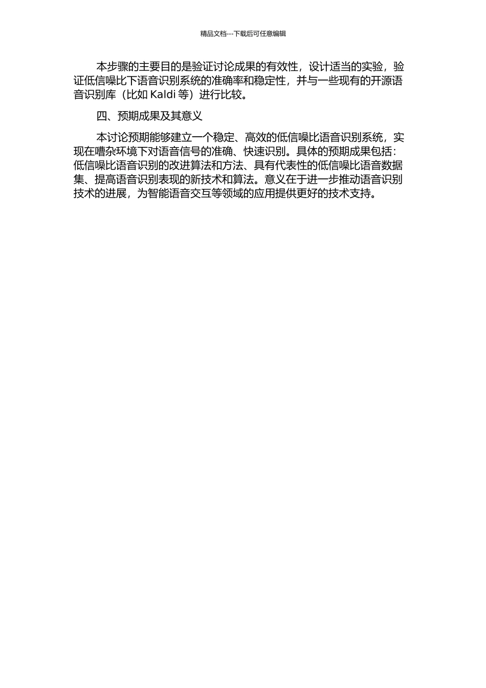 低信噪比下语音识别系统的研究的开题报告_第2页