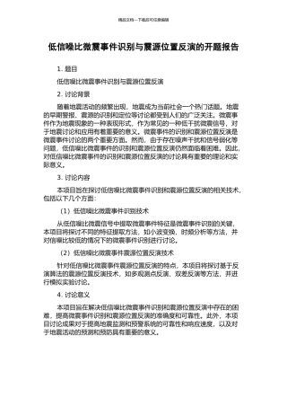 低信噪比微震事件识别与震源位置反演的开题报告