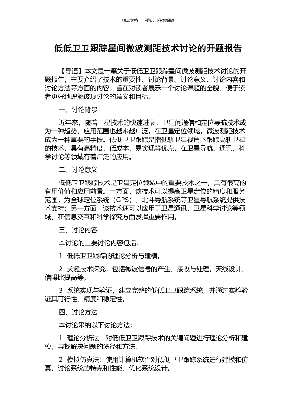 低低卫卫跟踪星间微波测距技术研究的开题报告_第1页