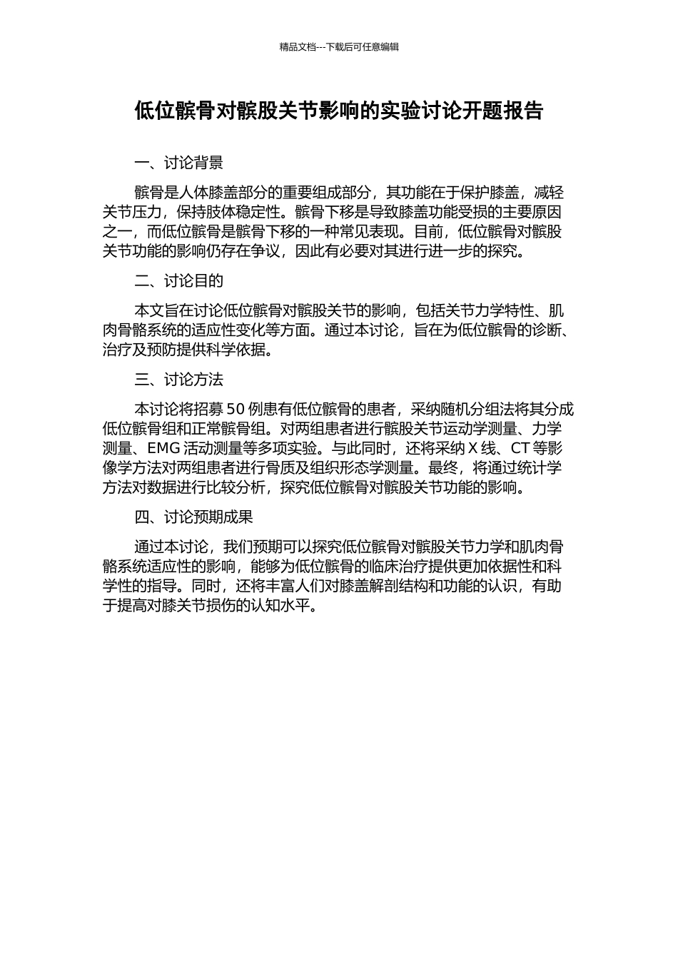 低位髌骨对髌股关节影响的实验研究开题报告_第1页