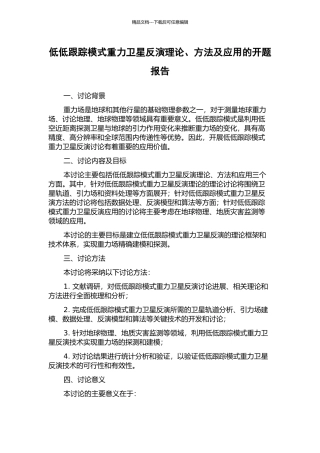 低低跟踪模式重力卫星反演理论、方法及应用的开题报告