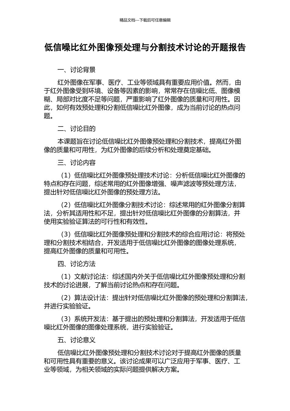 低信噪比红外图像预处理与分割技术研究的开题报告_第1页