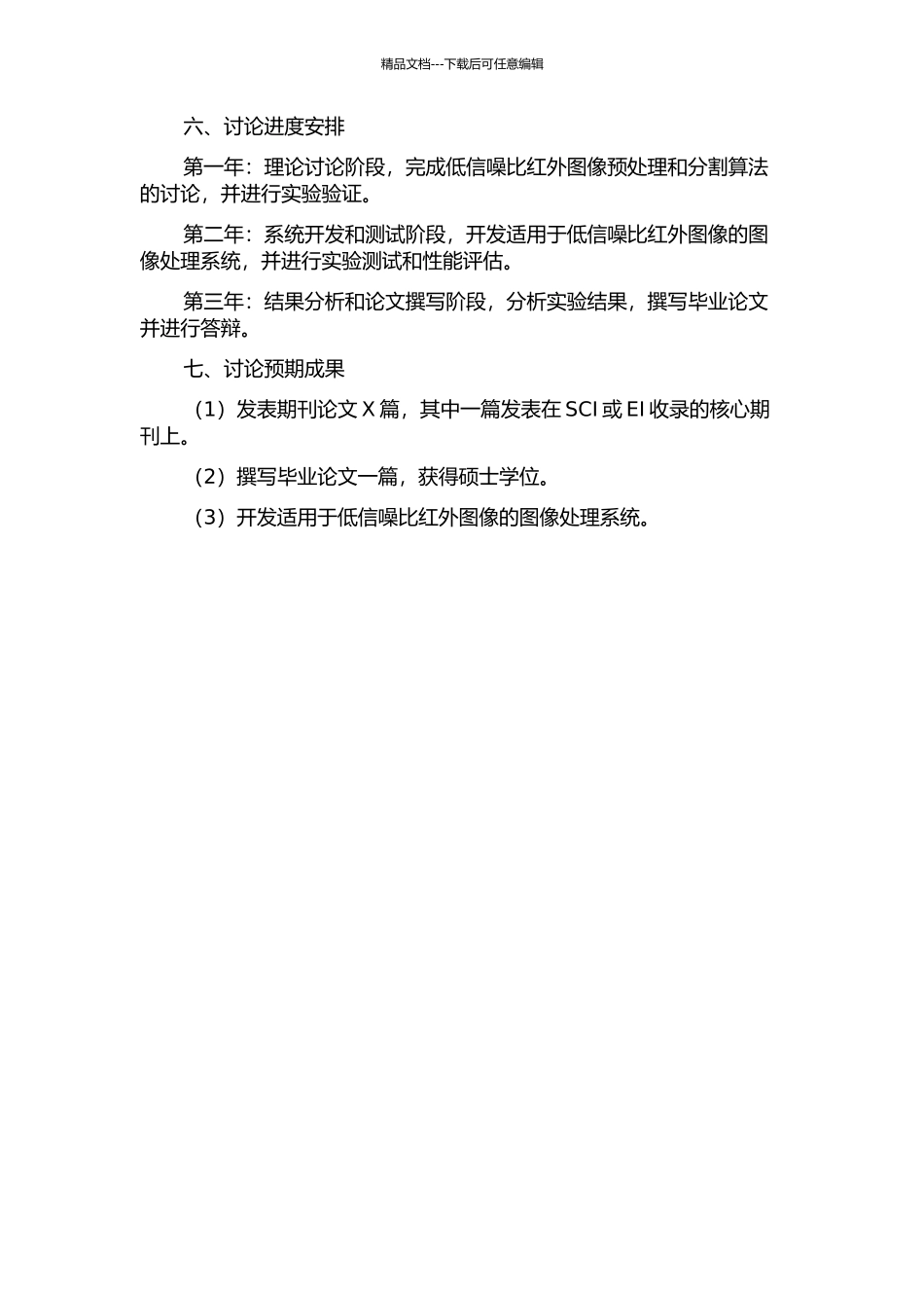 低信噪比红外图像预处理与分割技术研究的开题报告_第2页