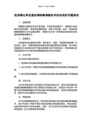 低信噪比突发通信调制解调器技术的实现的开题报告