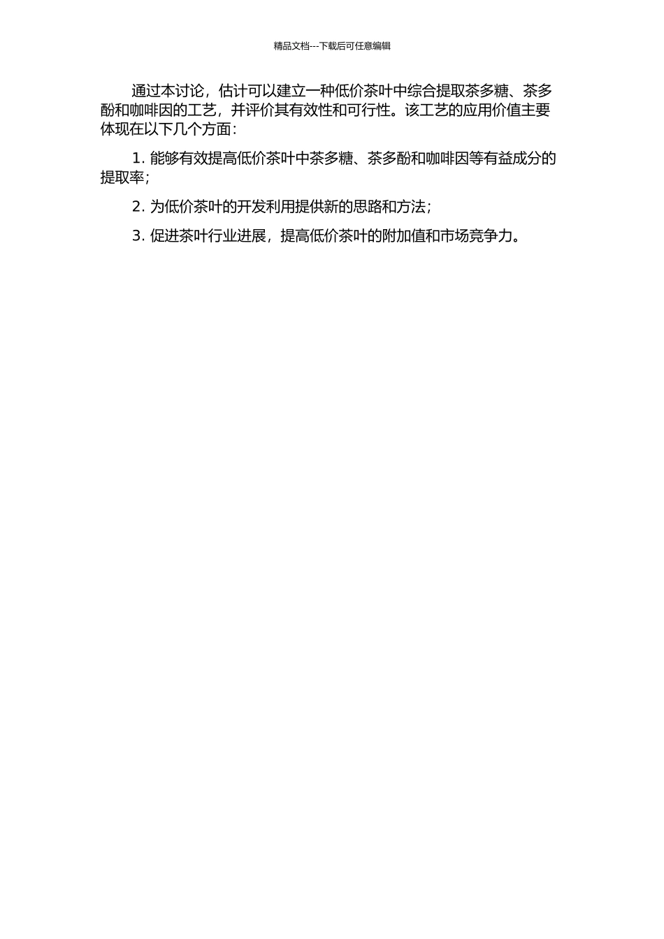 低值茶叶中综合提取茶多糖、茶多酚和咖啡因工艺的研究的开题报告_第2页